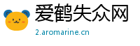 爱鹤失众网